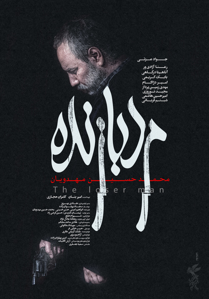 «مرد بازنده» صاحب پوستر شد/ رونمایی از ۲ پوستر دیگر