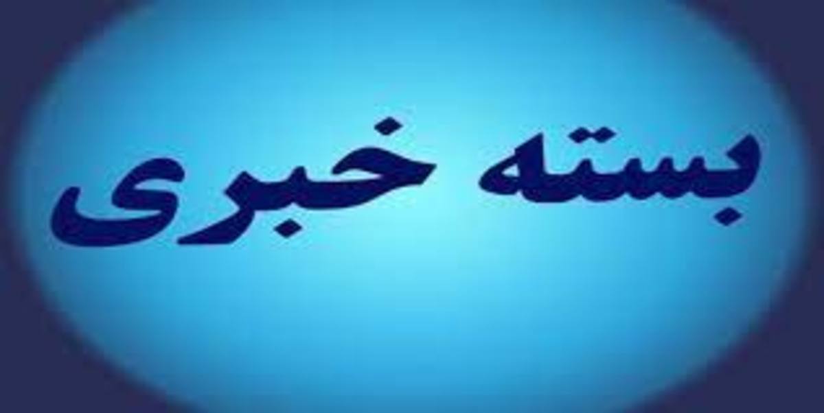 بسته ی خبری صبحگاهی یکشنبه ۱۱ بهمن ۱۴۰۰