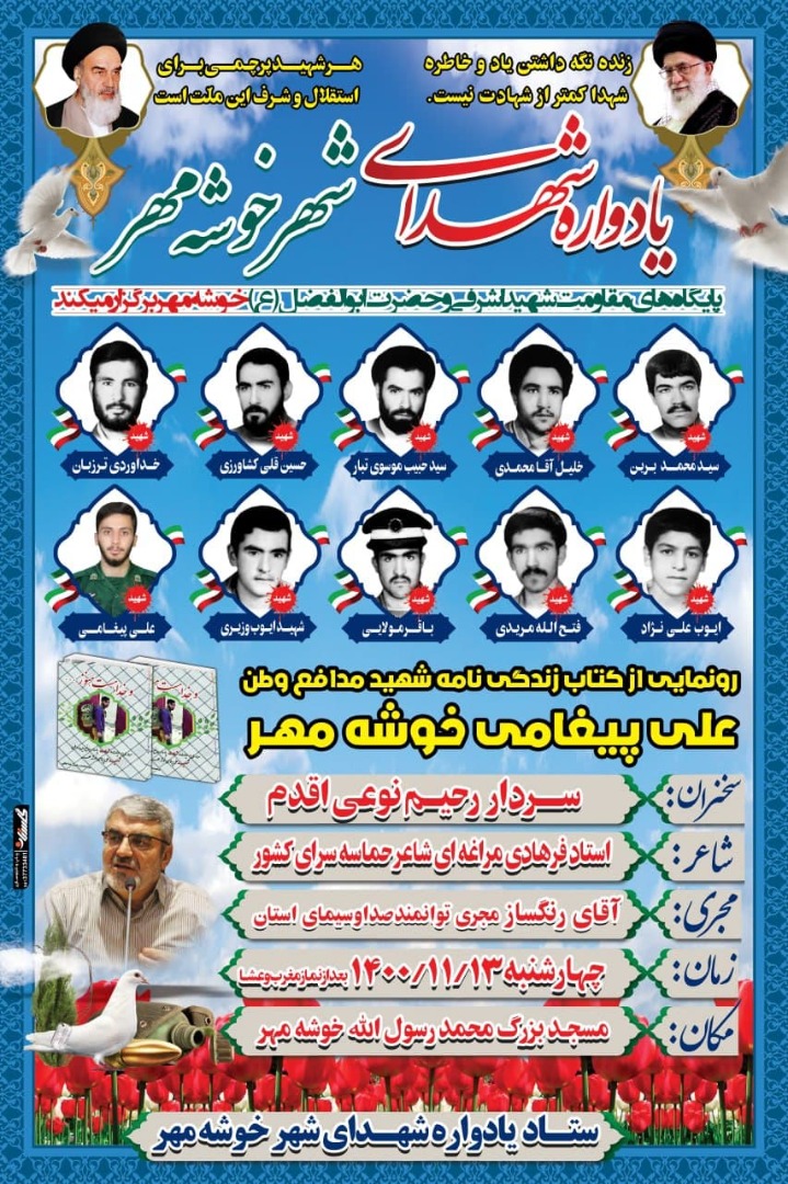 آیین مراسم رونمایی از کتاب زندگی‌نامه شهید علی پیغامی