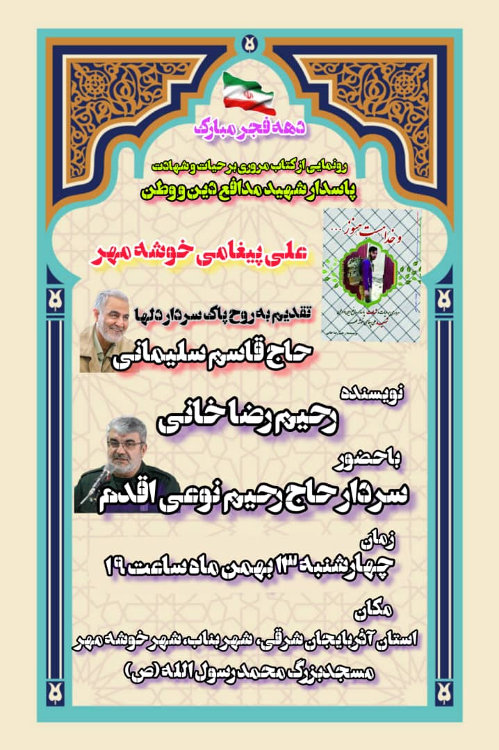 آیین مراسم رونمایی از کتاب زندگی‌نامه شهید علی پیغامی
