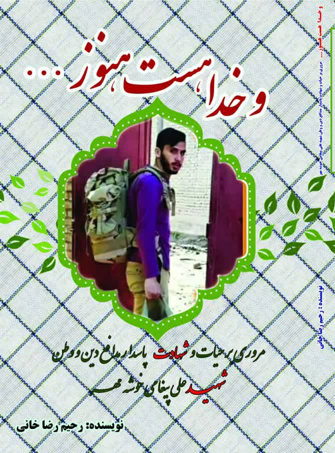 آیین مراسم رونمایی از کتاب زندگی‌نامه شهید علی پیغامی