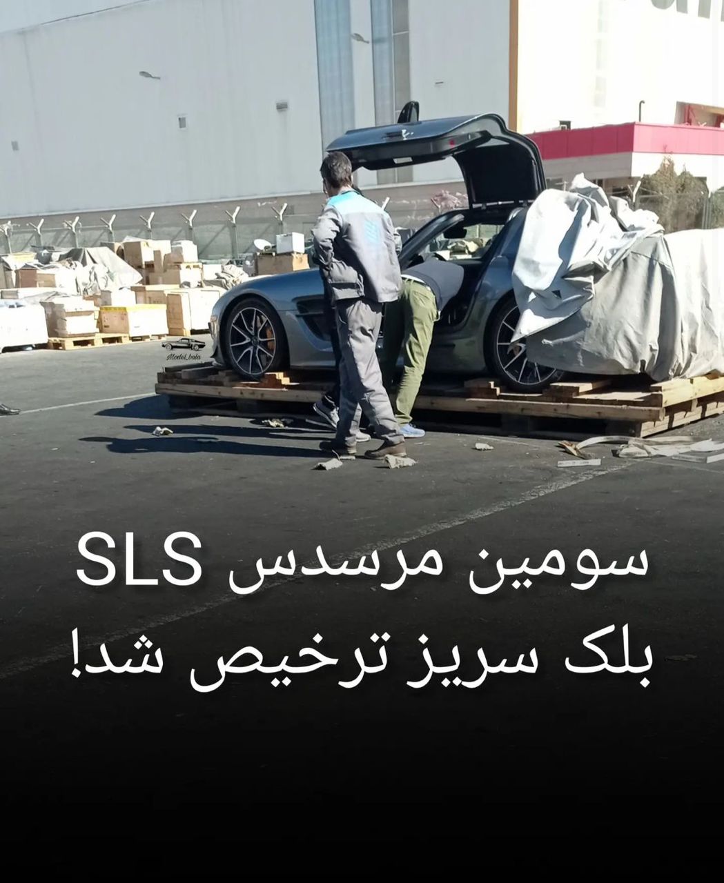 بنز SLS مدلِ روز، بیا تا تمام نشده / این اجرای سیاست مبارزه با اشرافی گری است!