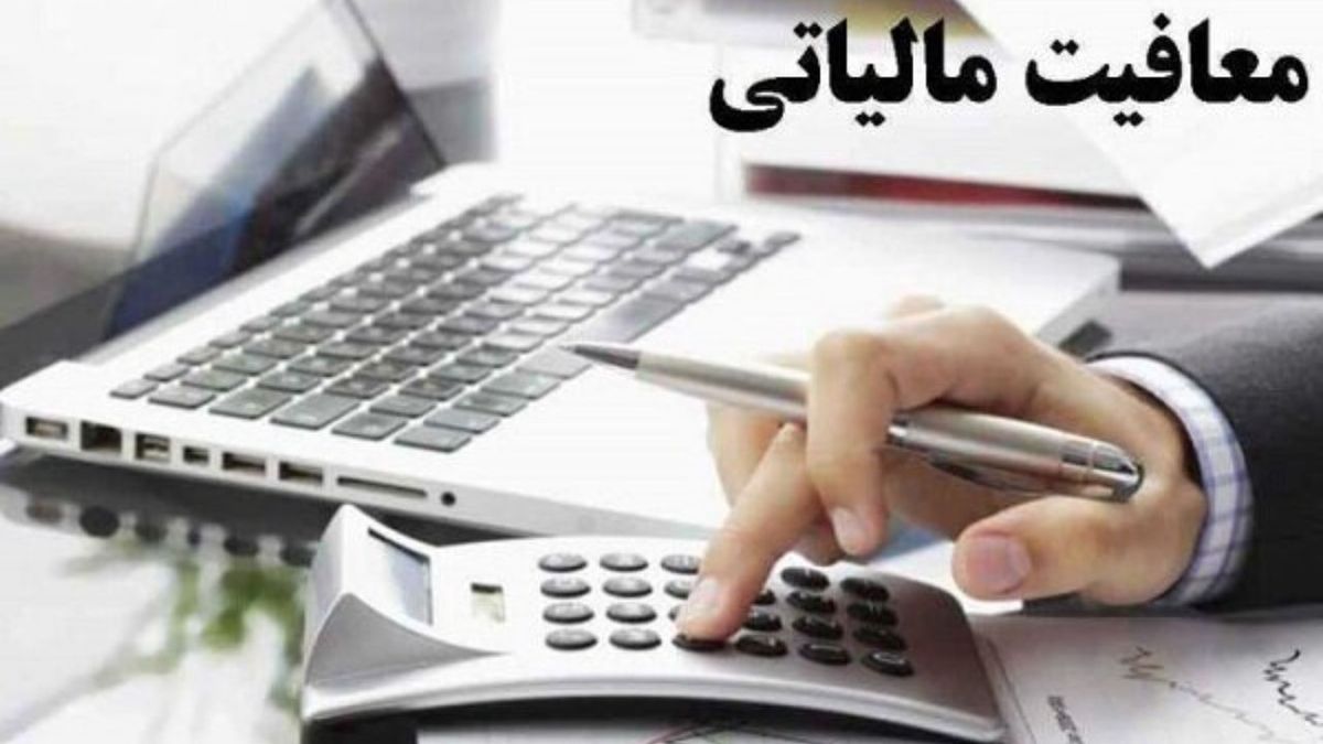 معافیت مالیاتی کسب و کارهای آسیب دیده از کرونا