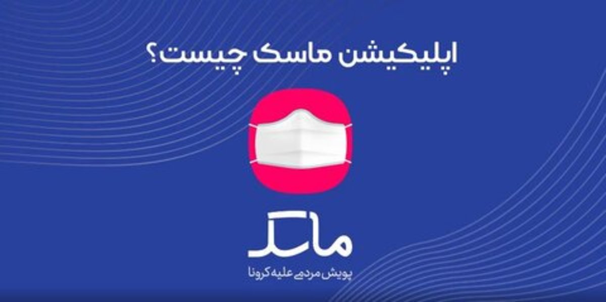 پایان فعالیت اپلیکیشن ماسک در رنگ‌بندی کرونایی شهرستان‌ها