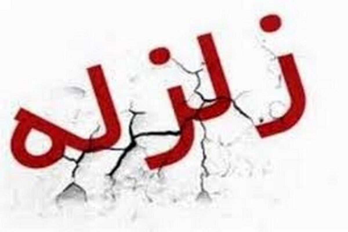 زلزله ۳.۷ ریشتری حوالی بیرم در فارس را لرزاند
