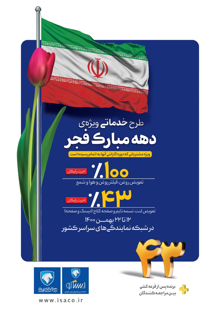 تخفیف ۴۳ درصدی ایساکو به مناسبت دهه فجر