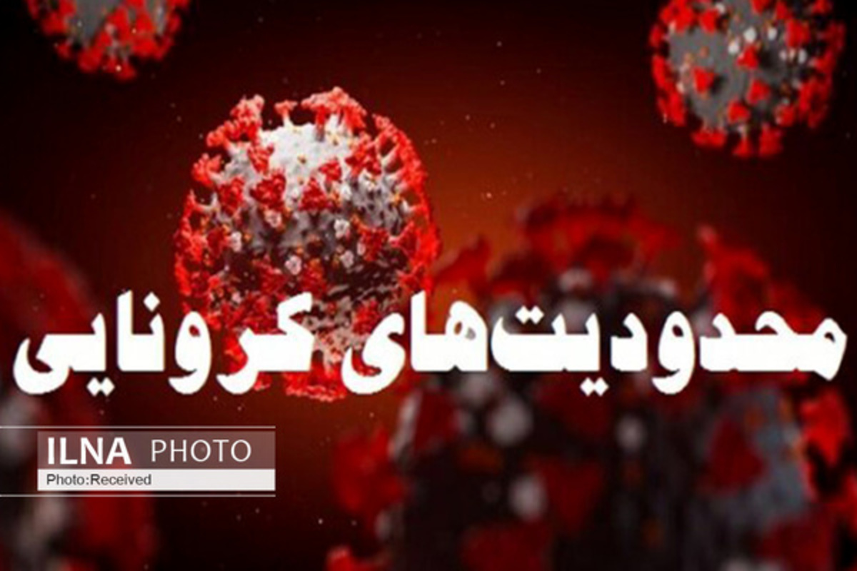 اعمال محدودیت‌های جدید به مدت ۲ هفته