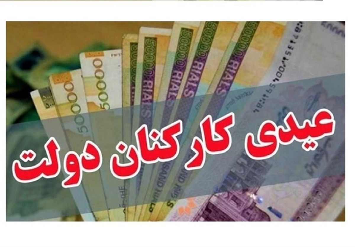 ابلاغ مصوبه دولت درباره پرداخت عیدی کارکنان و بازنشستگان در سال ۱۴۰۰