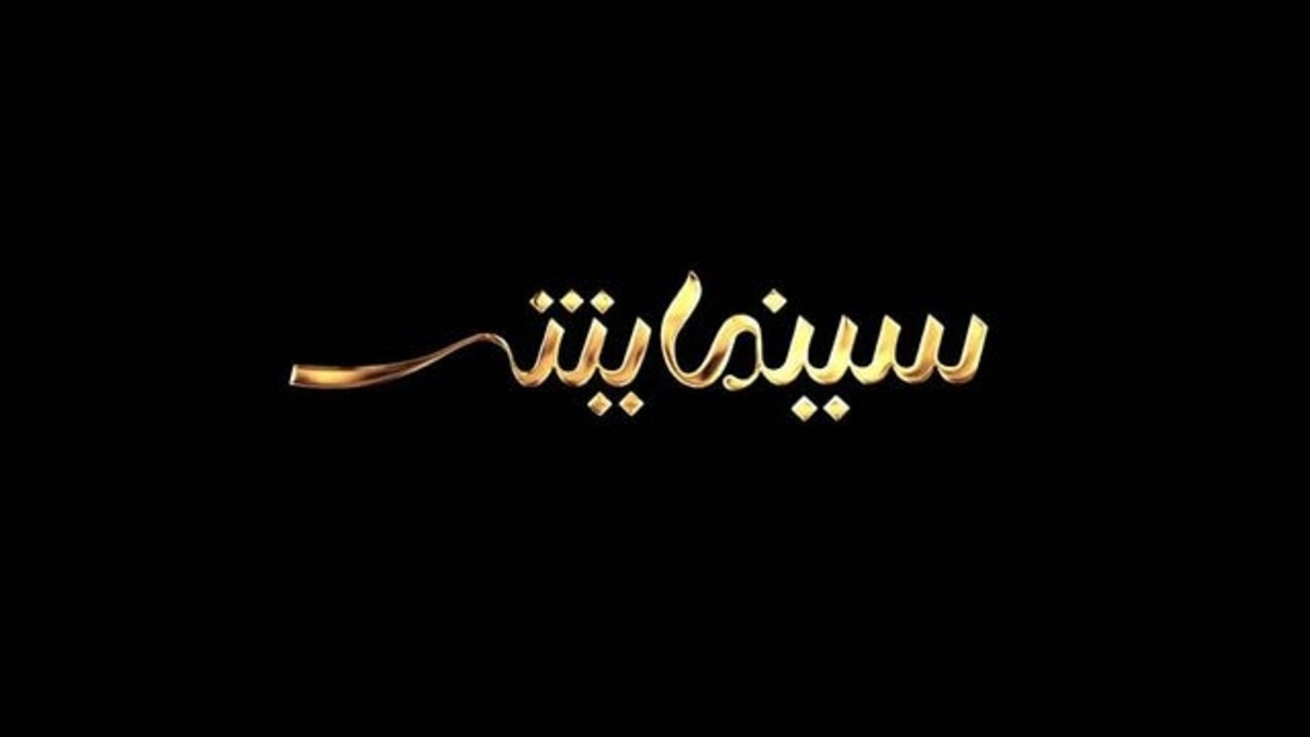 پوشش چهلمین جشنواره فیلم فجر در برنامه سینمایش