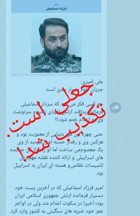 خبر ۲۱ گزارشی از انتشار شایعاتی مبنی بر ‎اعدام امیر سرتیپ ‎فرزاد اسماعیلی با یک خانواده شهید پخش کرد