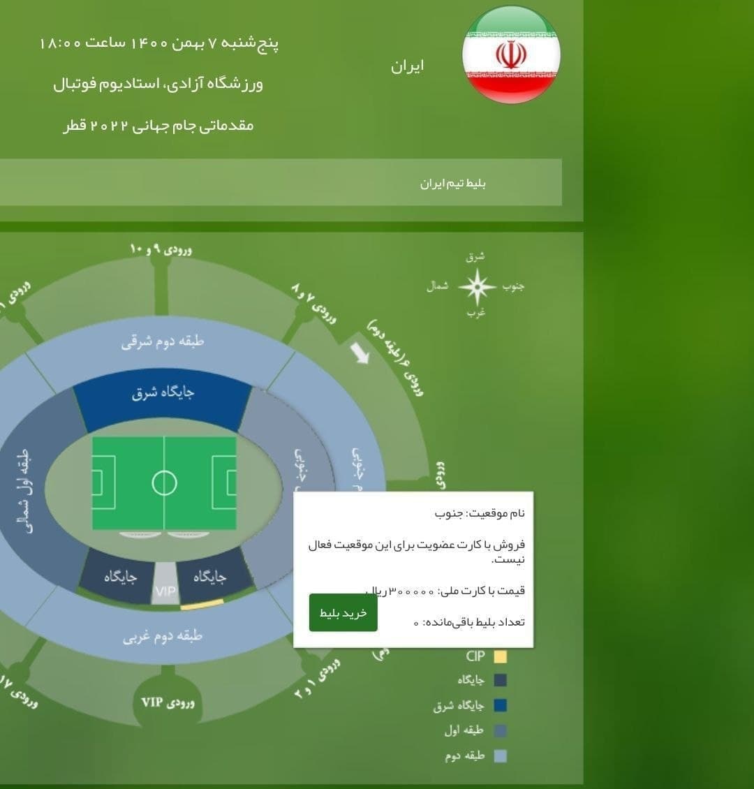 ظرفیت بلیت برای زنان: صفر