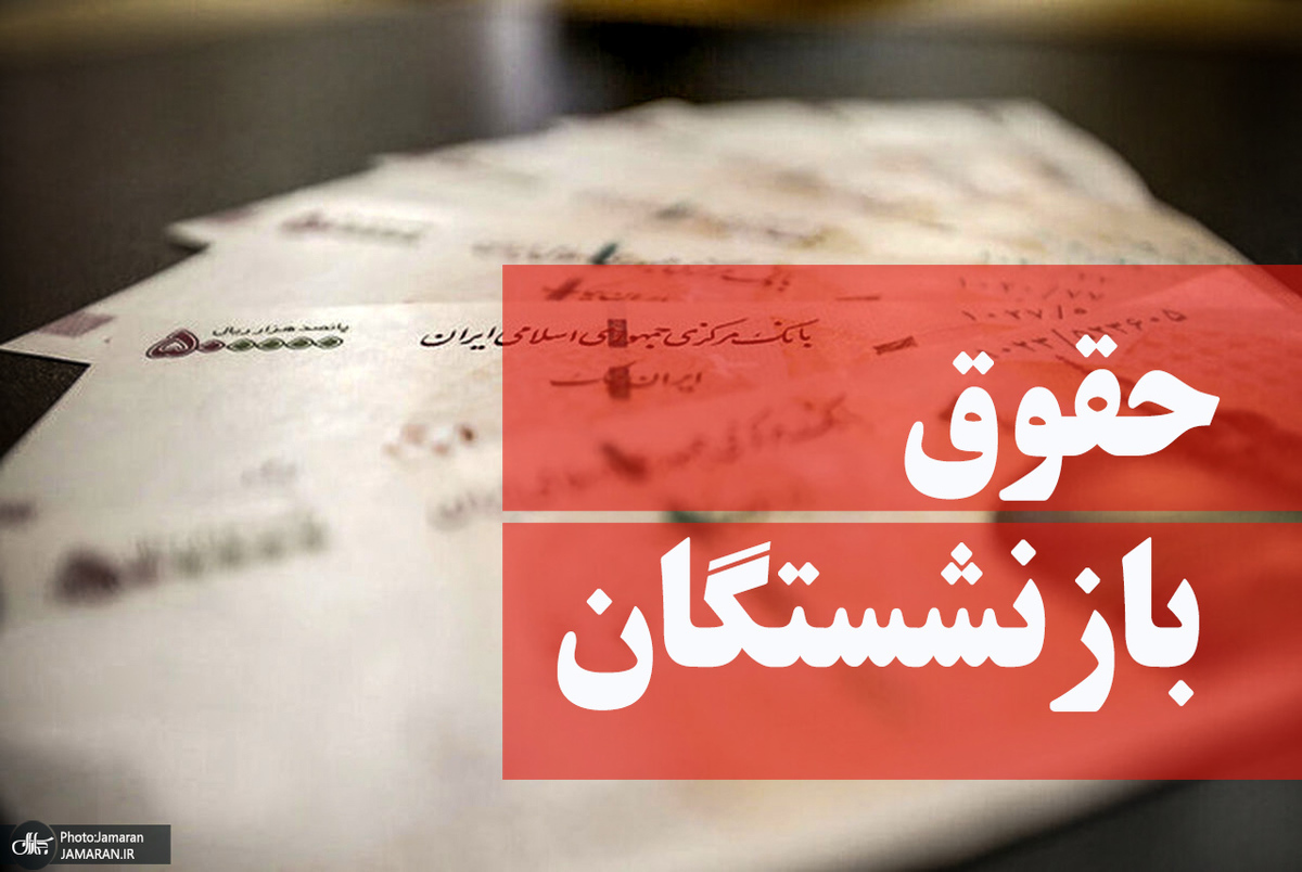 پاداش پایان خدمت بازنشستگان افزایش یافت