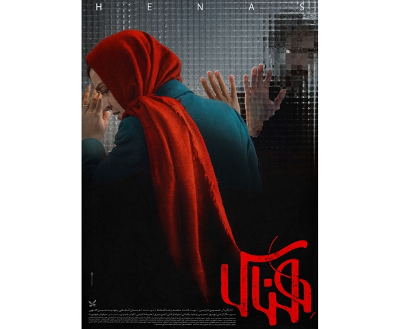 پوستر چند فیلم سینمایی رونمایی شد/ از «هناس» تا «علف‌زار»