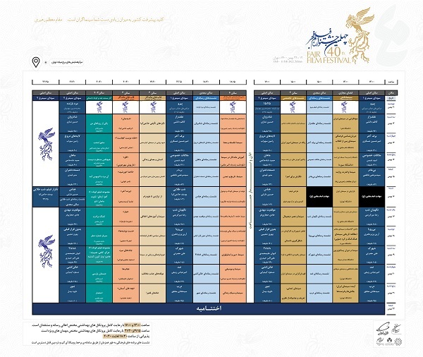 برنامه کامل سالن مرکزی چهلمین جشنواره فیلم فجر منتشر شد