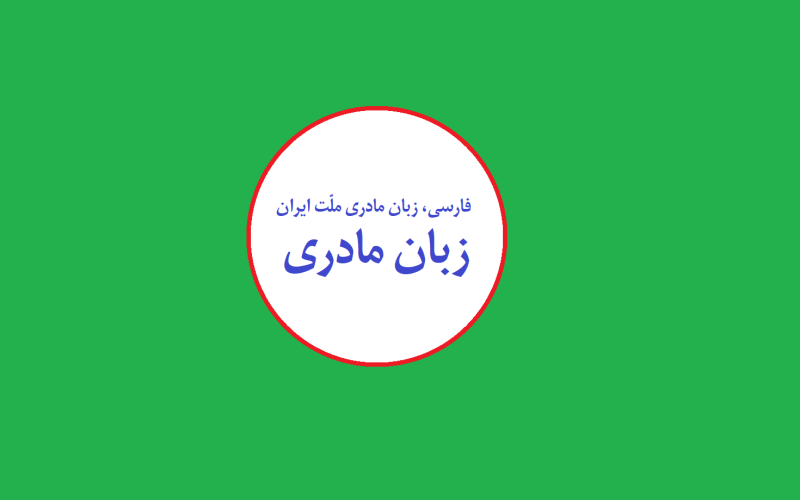 روز بین‌المللی زبان فارسی