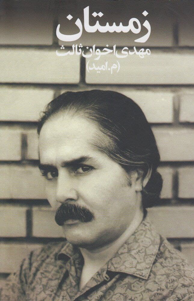 مهدی اخوان ثالث؛ حماسه سرایی از تبار فردوسی