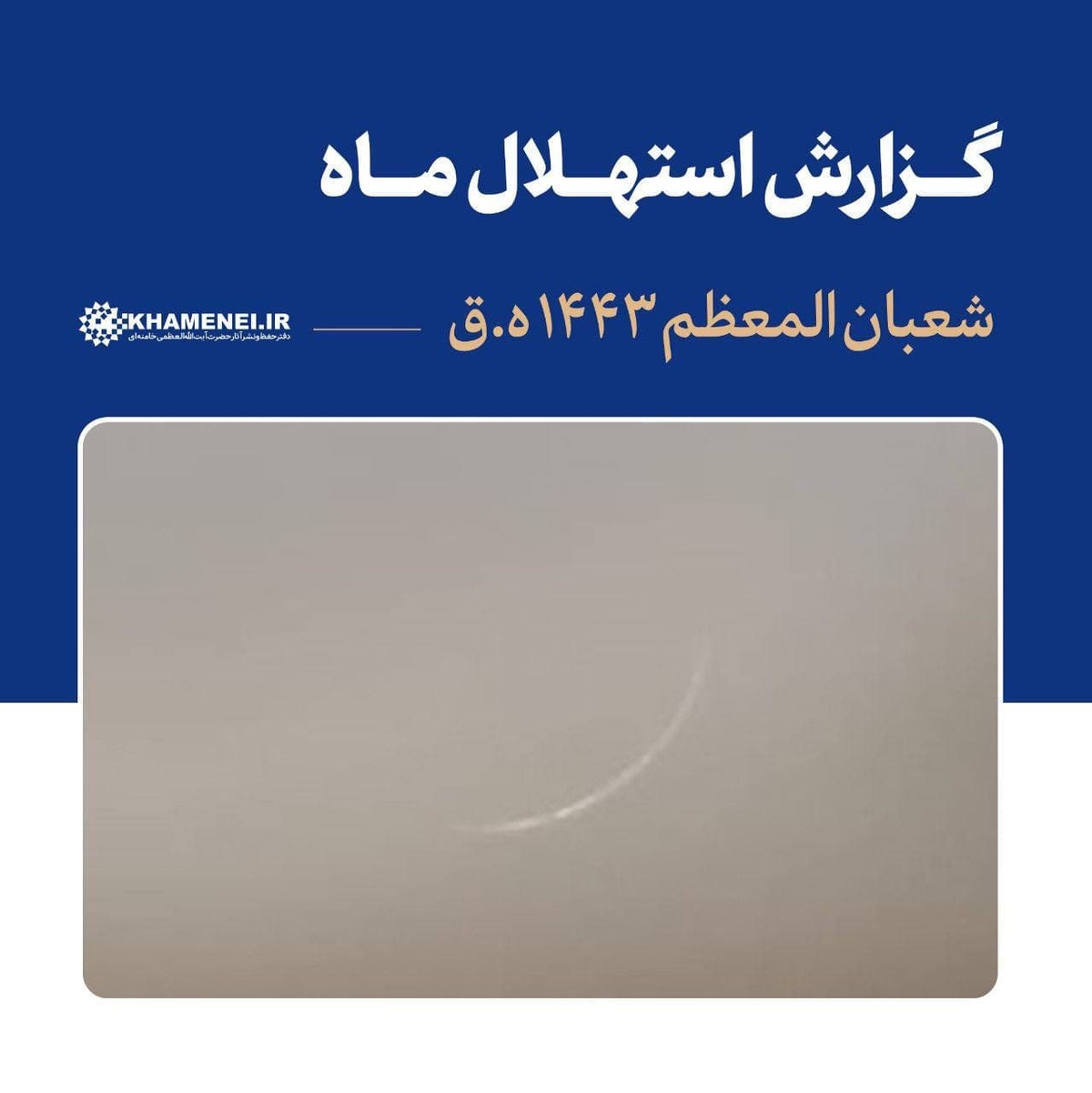 اولین روز ماه شعبان ۱۴۴۳ فردا خواهد بود