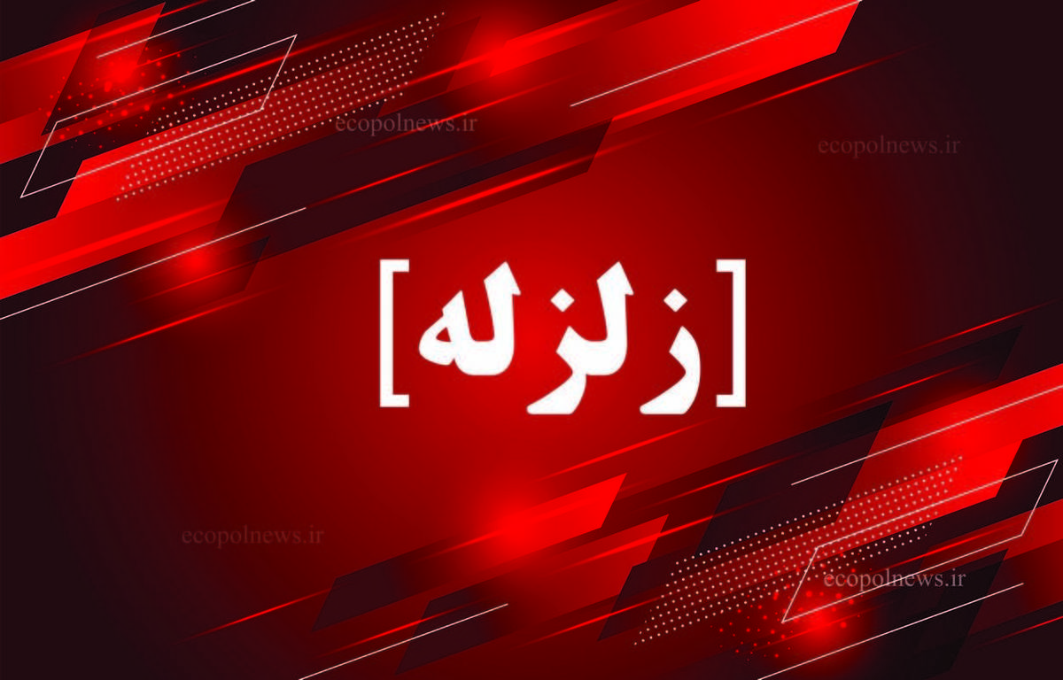 زلزله ۴.۳ ریشتری در استان چهارمحال و بخیتاری
