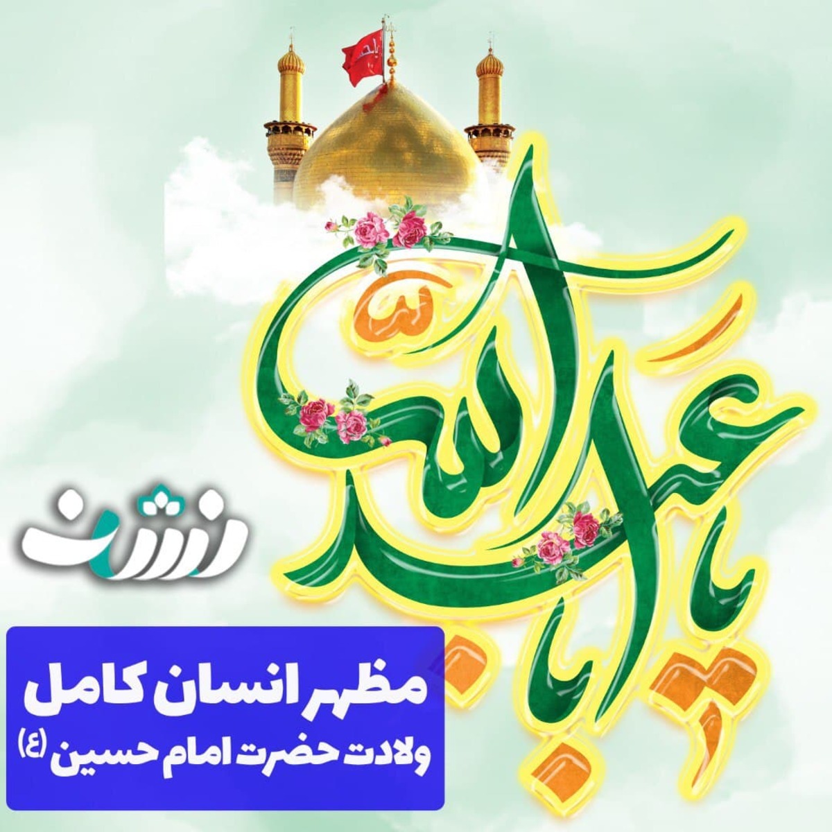 ویدیوکلیپ مظهر انسان کامل منتشر شد