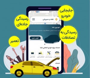 شرکت امداد خودرو ایران از شتاب‌دهنده‌های اپلکیشین بسپر و ارائه خدمات سرویس در محل