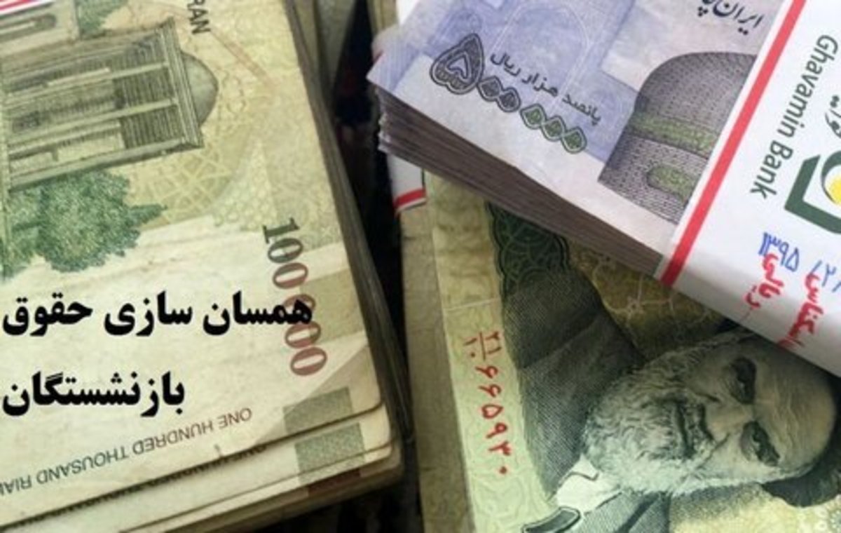 همسان‌سازی حقوق بازنشستگان تامین اجتماعی اجرا می‌شود