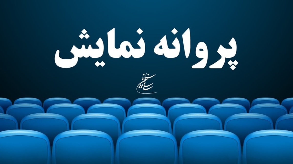 صدور پروانه نمایش یک فیلم سینمایی
