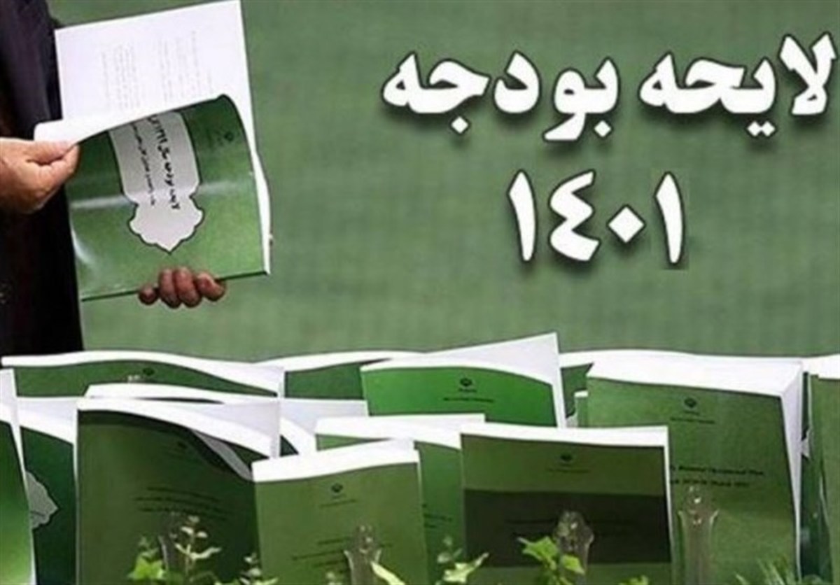 لایحه بودجه سال ۱۴۰۱ به شورای نگهبان ارسال شد