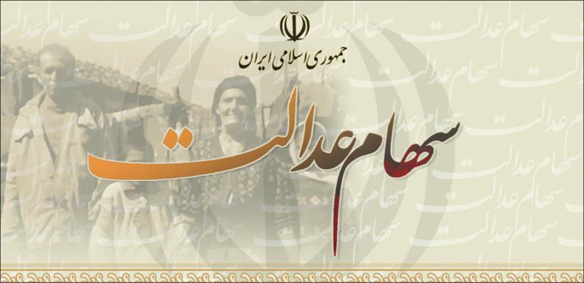 چرا سود سهام عدالت برای همه یکسان نیست؟
