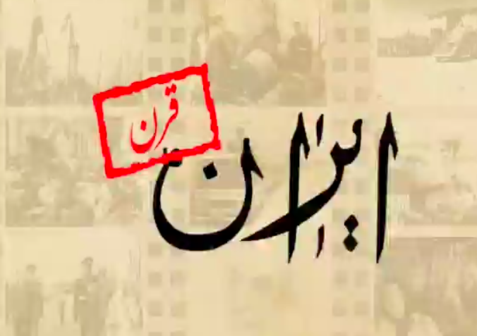 ایران در قرنی که رفت و قرنی که می‌آید