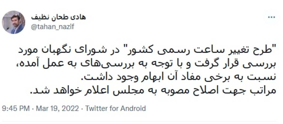 طرح تغییر ساعت برگشت خورد
