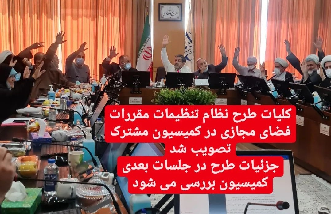 کلیات طرح صیانت با 18 رای مثبت به تصویب رسید