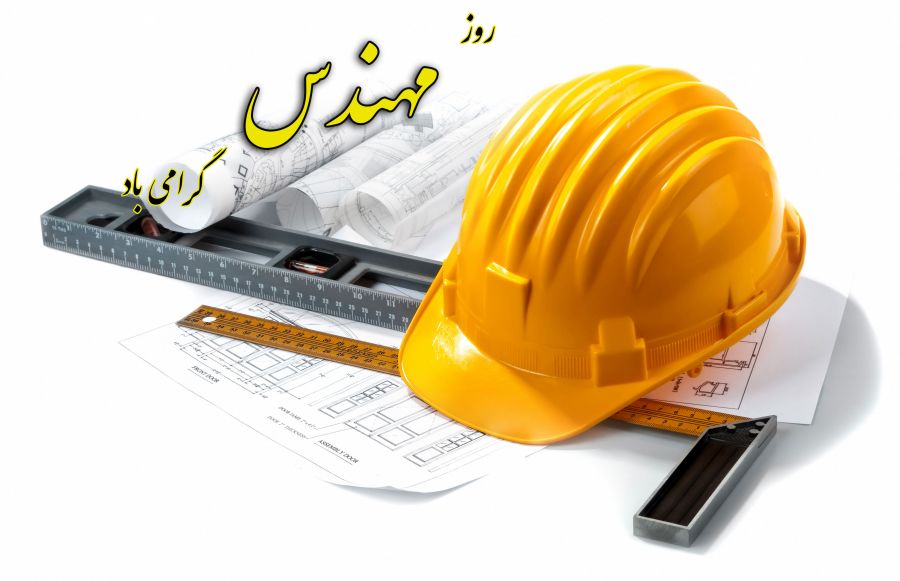 مهندسِ این‌ چنینم آرزوست