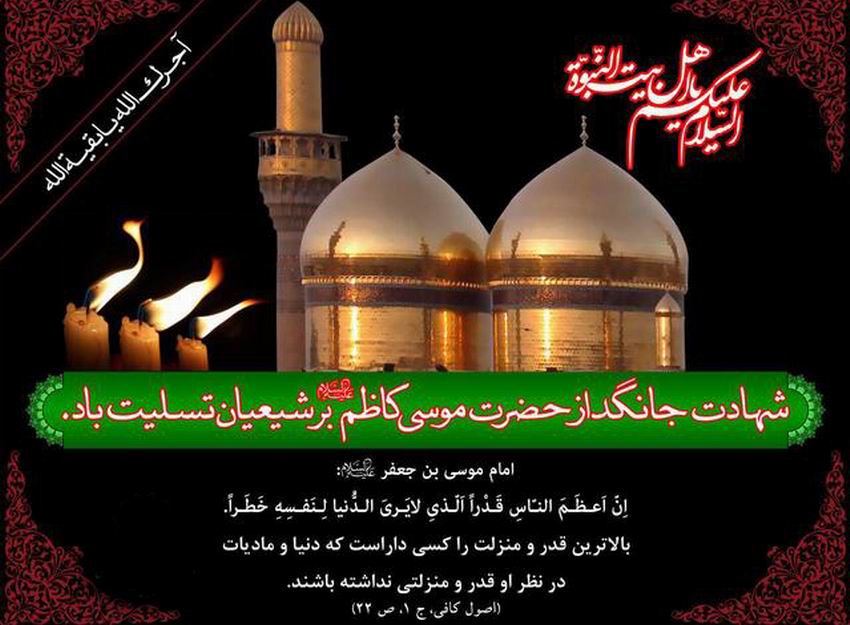 در فراق امام موسی کاظم (ع )