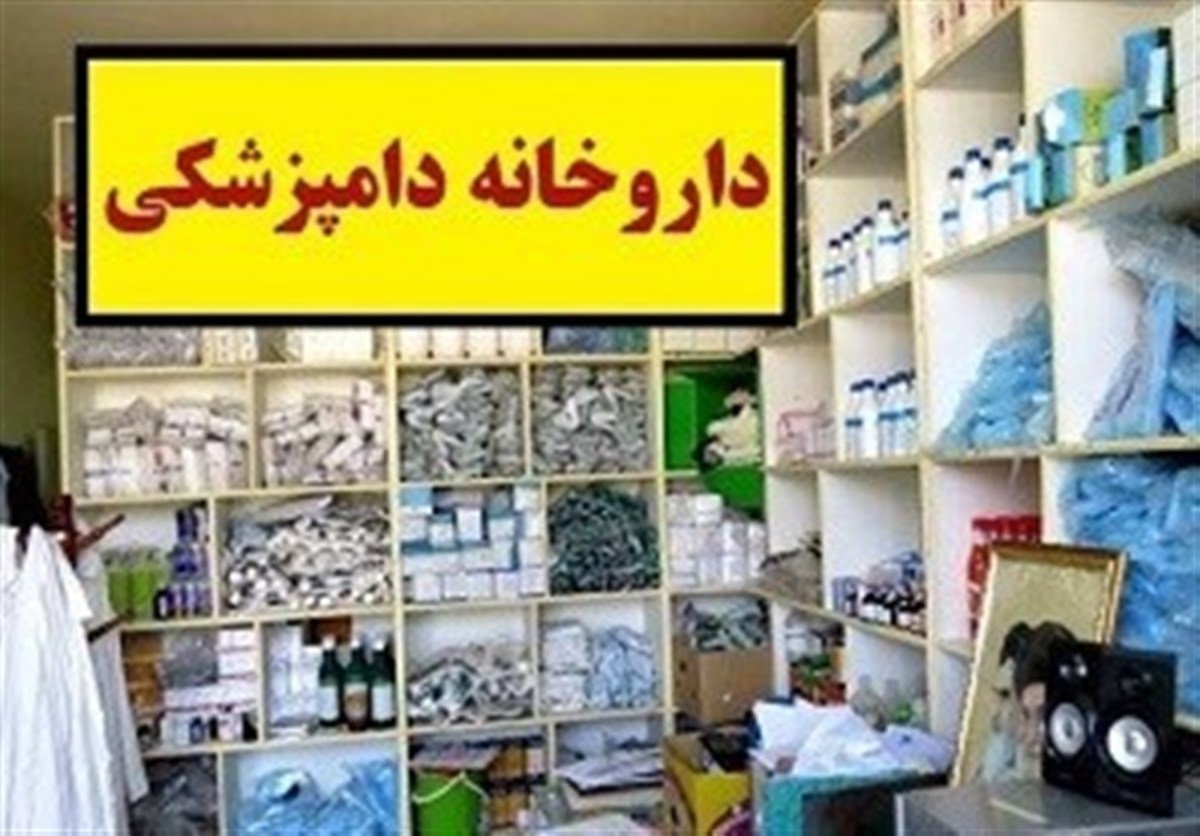 ممنوعیت ثبت سفارش ۹ قلم داروی دامپزشکی اعلام شد