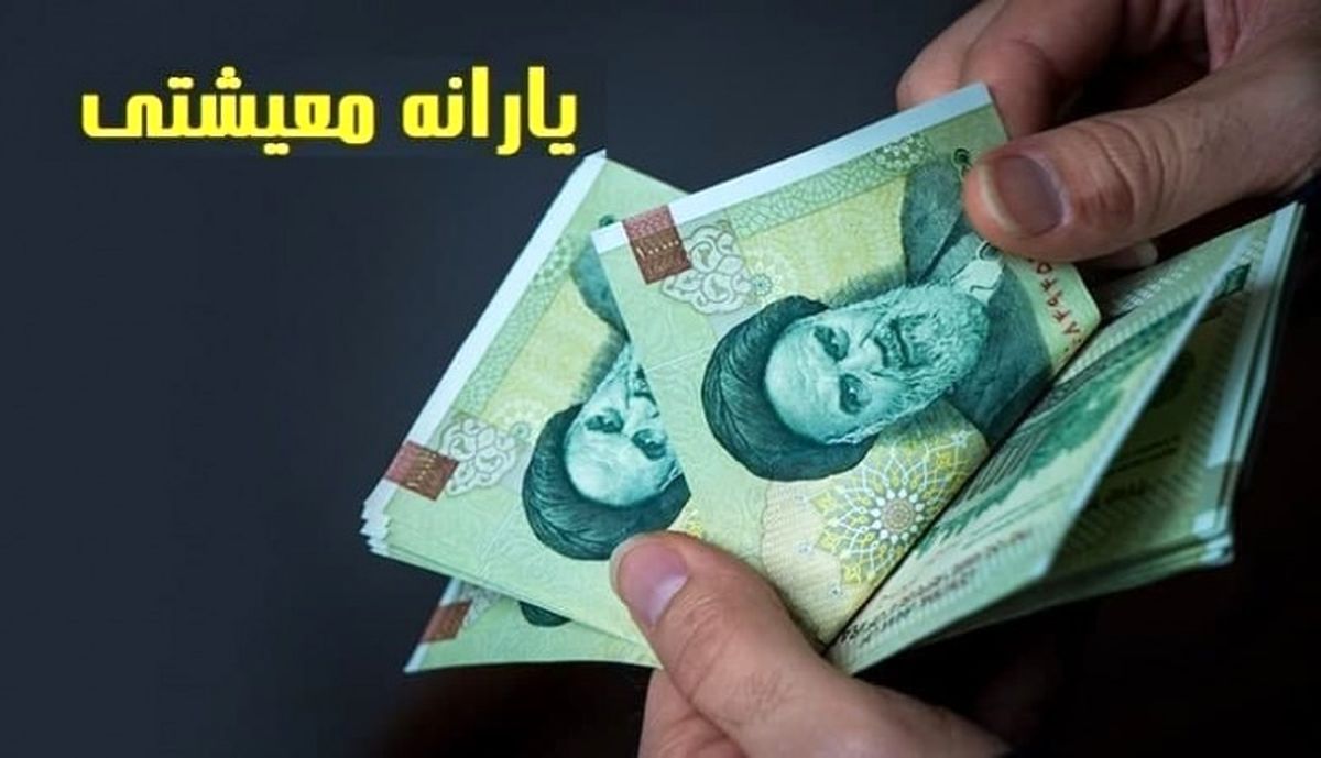 یارانه معیشتی اسفندماه سه‌شنبه واریز می‌شود