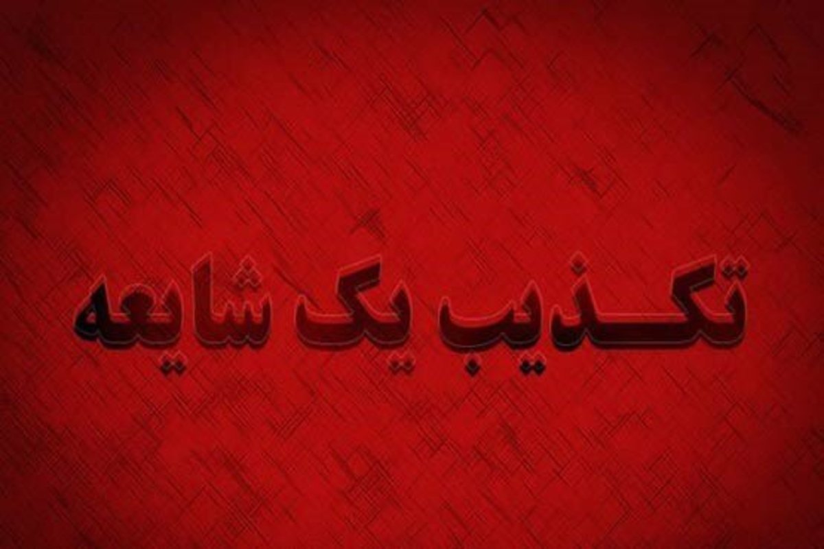 توضیح و تکذیب شایعات و ادعاهای یک نویسنده