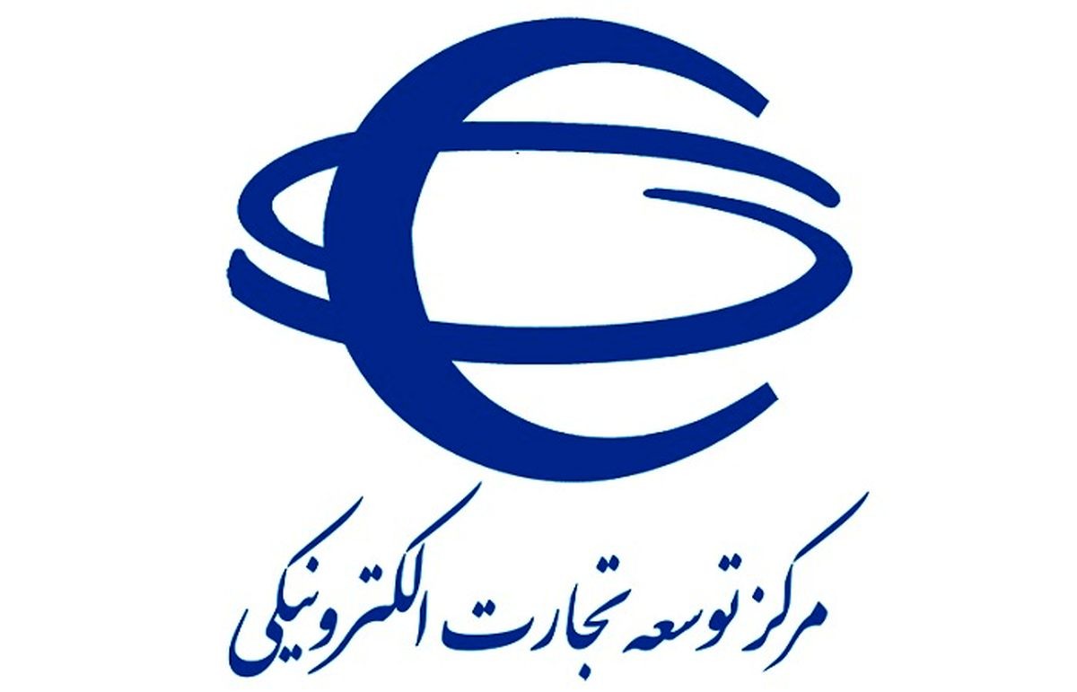 مرکز تجارت توسعه الکترونیکی: برای پیگیری شکایات اینترنتی، تمامی اطلاعات تراکنش را حفظ کنید