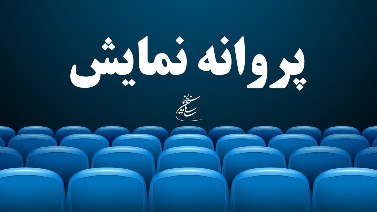 «موقعیت مهدی» پروانه نمایش گرفت