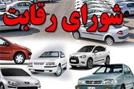 تصمیم عجیب شورای رقابت و افزایش 9 درصدی قیمت خودروهای تولید داخل