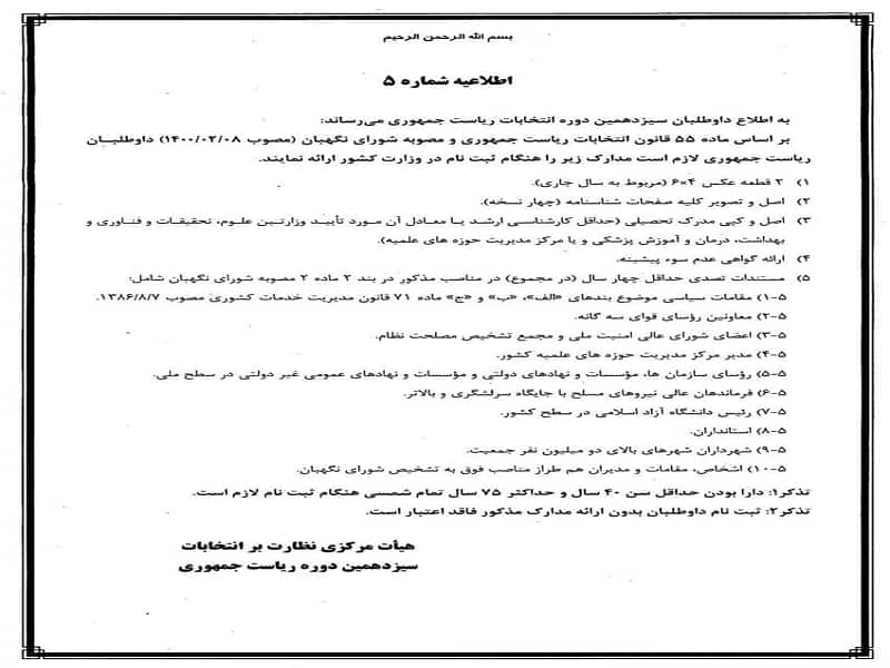 کسانی ثبت‌نام کننده انتخابات تلقی می‌شوند که مدارک مصوبه شورای نگهبان را دارا باشند