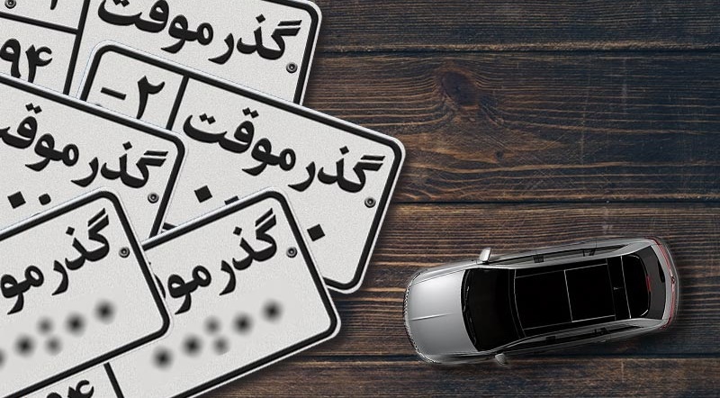 گمرک ایران خودروهای گذرموقت قاچاق را معرفی کرد