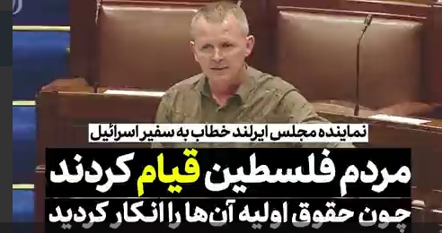 سخنان نماینده پارلمان ایرلند در رابطه با حقوق قانونی مردم فلسطین و جنایات صهیونیست‌ها