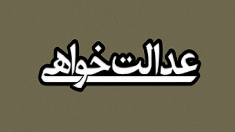 اجرا نکردن قانون اساسی؛ درخواست خلاف عدالت عدالتخواهان از شورای نگهبان!