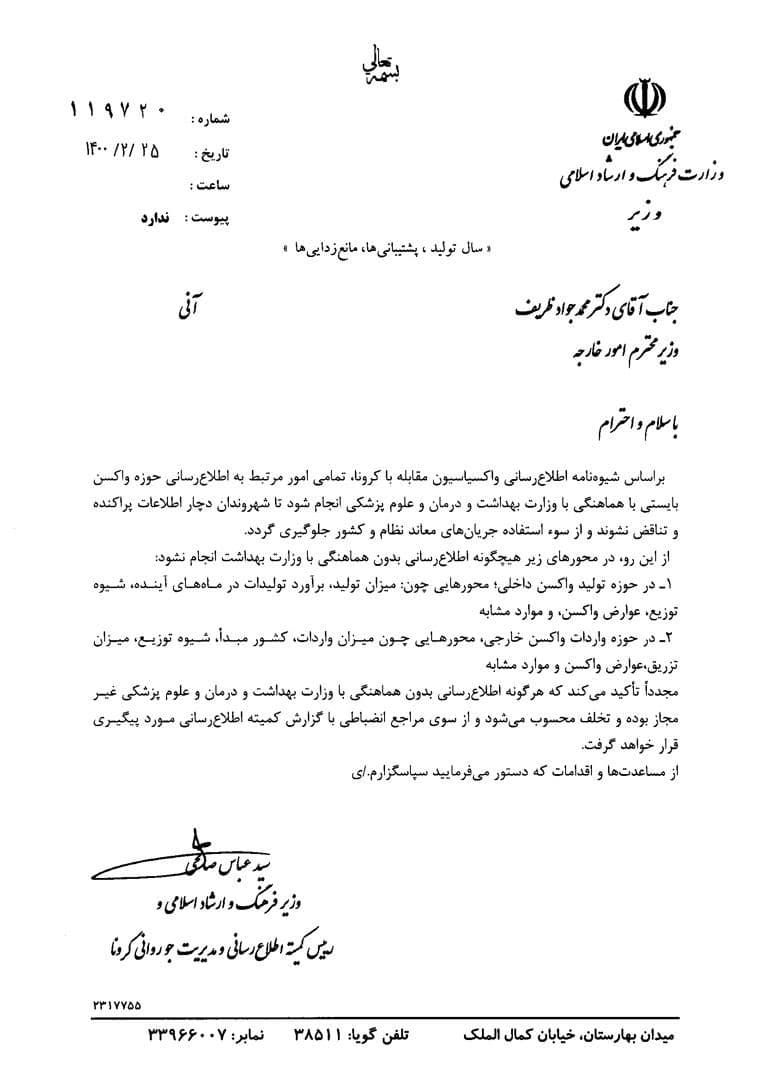 هشدار وزیر فرهنگ و ارشاد به ظریف/ اطلاع‌رسانی در حوزه واکسیناسیون بدون هماهنگی با وزارت بهداشت، تخلف است