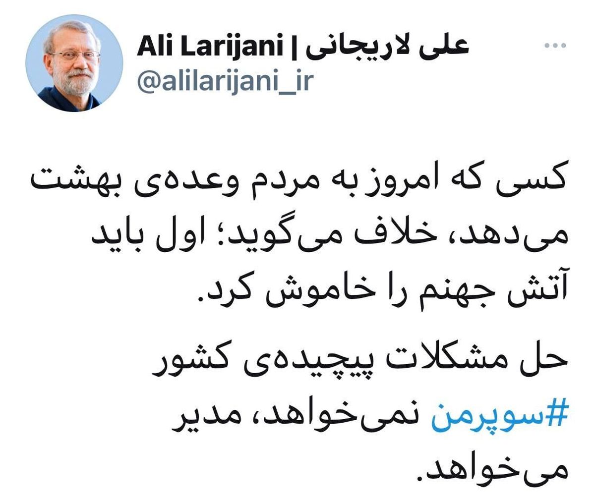 آقای لاریجانی؛ راه فراری نیست، شما خودتان از بانیان جهنم فعلی هستید!