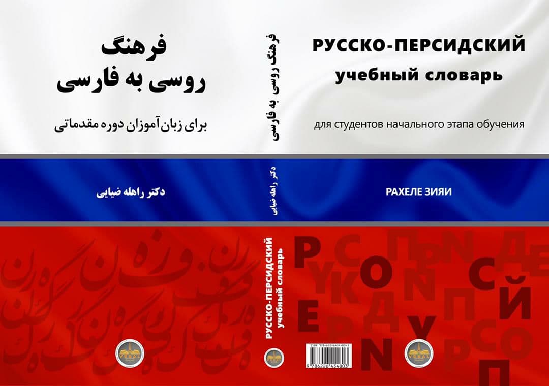 کتاب فرهنگ روسی به فارسی منتشر شد