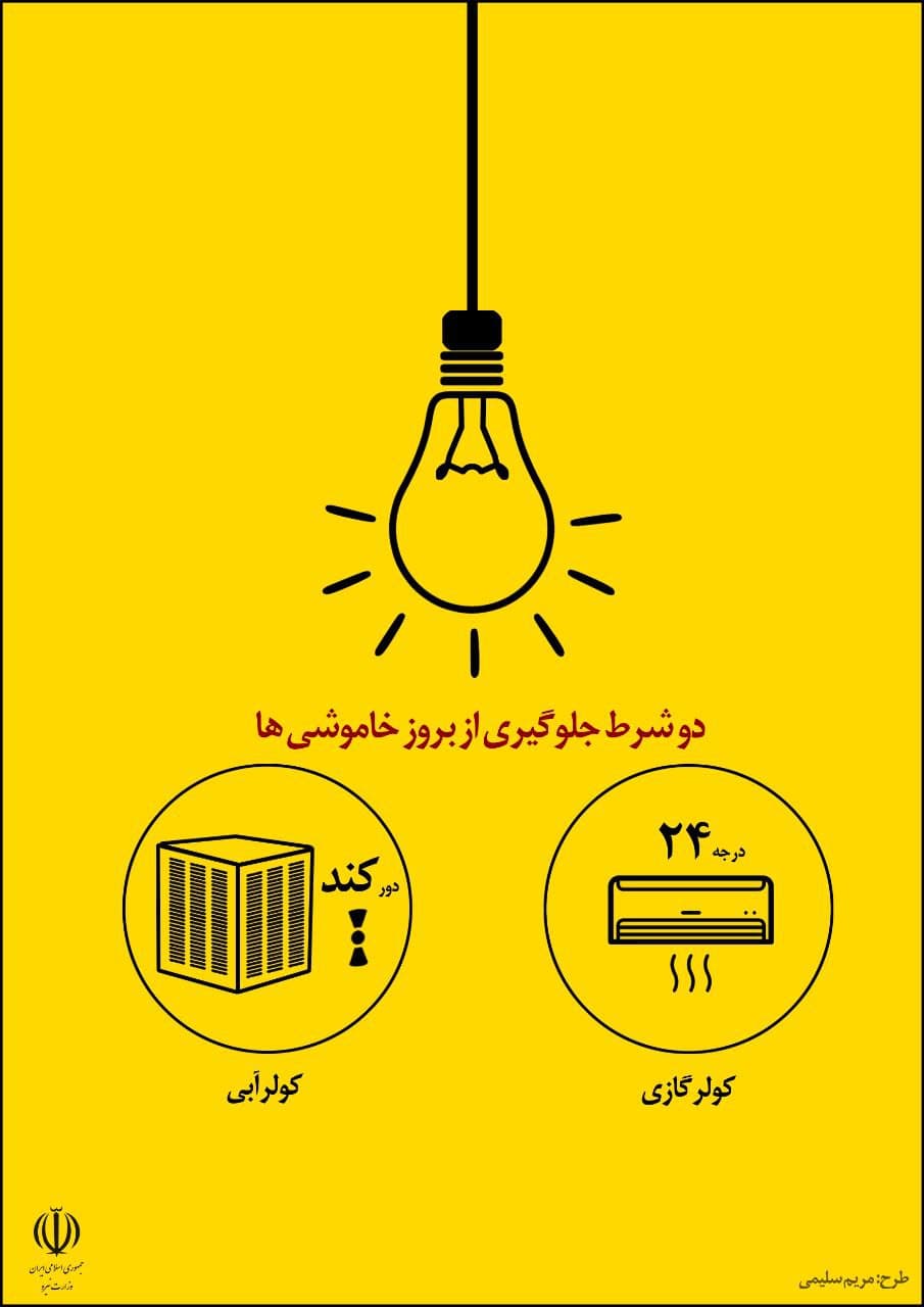 دو شرط جلوگیری از بروز خاموشی ها