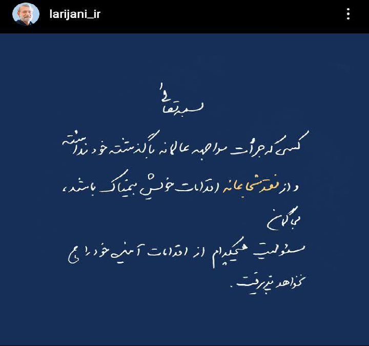 آقای لاریجانی؛ شما مسئولیت کارهای گذشته خود را بپذیرید، پذیرش اقدامات آینده پیشکش!