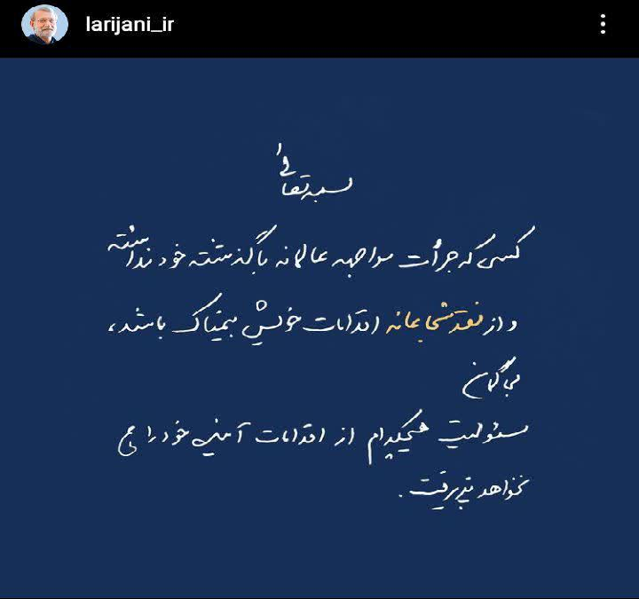 آقای لاریجانی؛ شما مسئولیت کارهای گذشته خود را بپذیرید، پذیرش اقدامات آینده پیشکش! آقای لاریجانی؛ شما مسئولیت کارهای گذشته خود را بپذیرید، پذیرش اقدامات آینده پیشکش!