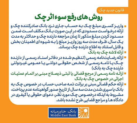 روش‌های رفع سوءاثر چک